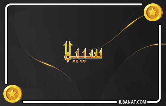 إسم سييلا مكتوب بالذهب