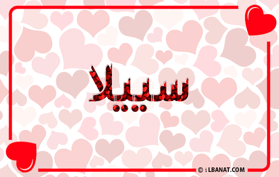 إسم سييلا مكتوب بقلوب حمراء