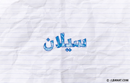 إسم سيلان مكتوب بورقة