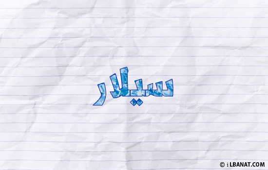 إسم سيلار مكتوب بورقة