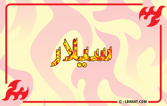 إسم سيلار مكتوب بالنار