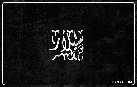 إسم سيلار مكتوب بالخط الديواني