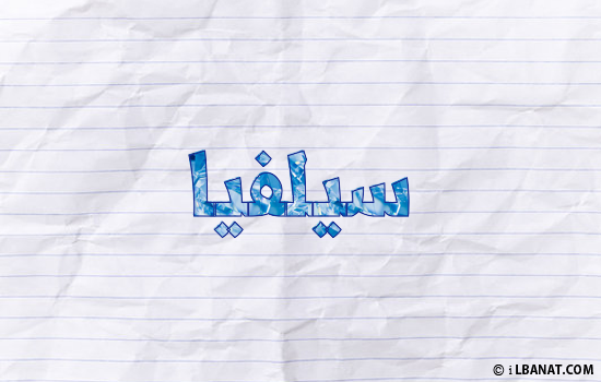 إسم سيلفيا مكتوب بورقة