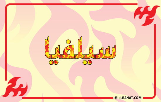 إسم سيلفيا مكتوب بالنار