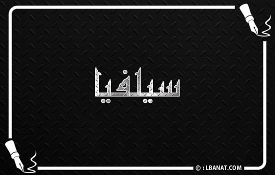 إسم سيلفيا مكتوب بالخط الكوفي