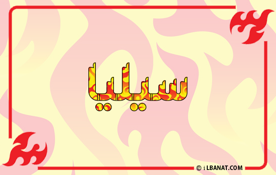 إسم سيليا مكتوب بالنار