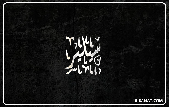 إسم سيلير مكتوب بالخط الديواني