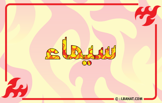 إسم سيماء مكتوب بالنار
