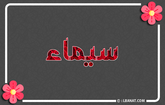 إسم سيماء مكتوب بورود حمراء