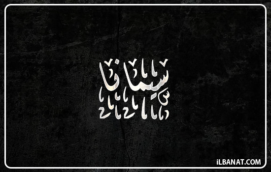 إسم سيمانا مكتوب بالخط الديواني