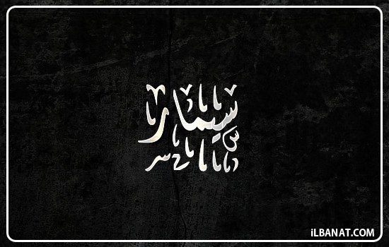 إسم سيمار مكتوب بالخط الديواني