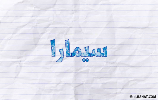 إسم سيمارا مكتوب بورقة
