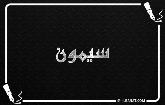 إسم سيمون مكتوب بالخط الكوفي