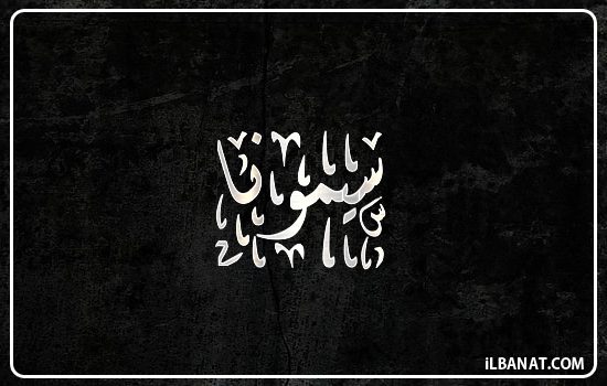 إسم سيمونا مكتوب بالخط الديواني