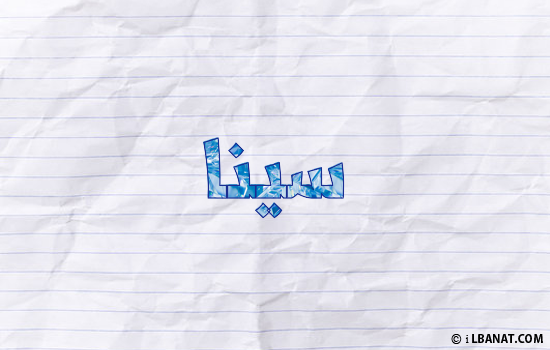 إسم سينا مكتوب بورقة