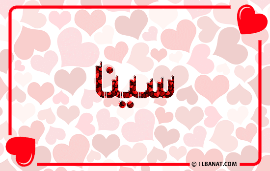 إسم سينا مكتوب بقلوب حمراء