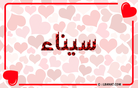 إسم سيناء مكتوب بقلوب حمراء