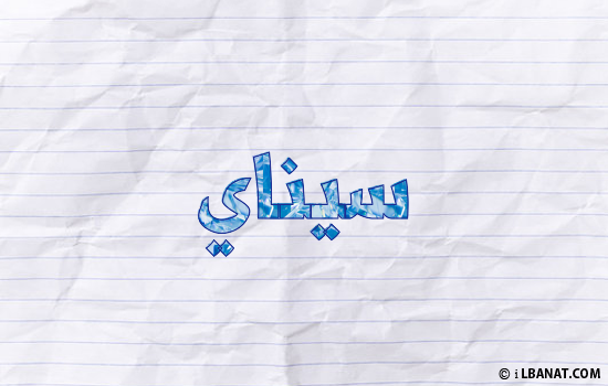 إسم سيناي مكتوب بورقة
