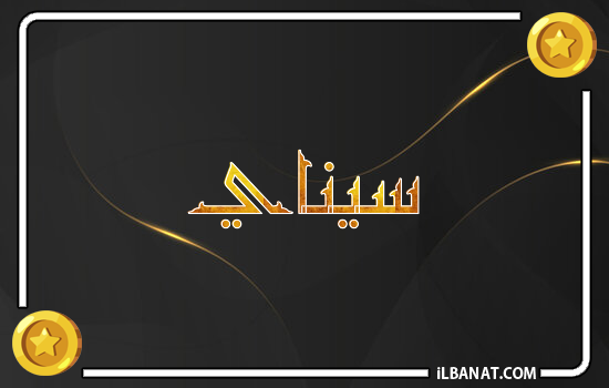إسم سيناي مكتوب بالذهب