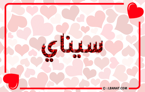 إسم سيناي مكتوب بقلوب حمراء