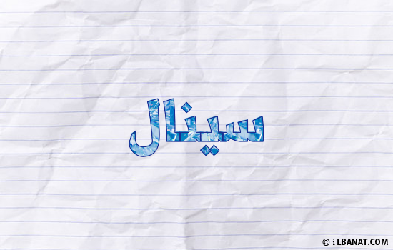 إسم سينال مكتوب بورقة
