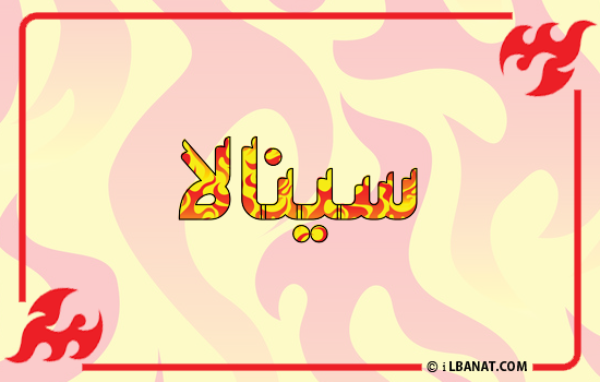 إسم سينالا مكتوب بالنار