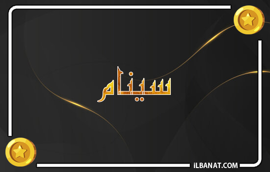 إسم سينام مكتوب بالذهب