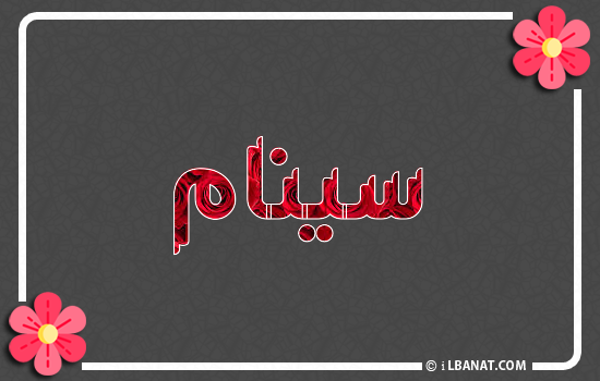 إسم سينام مكتوب بورود حمراء