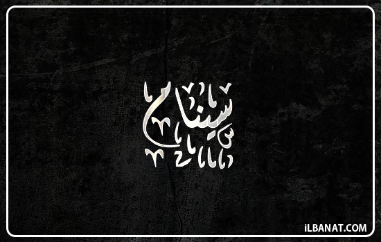 إسم سينام مكتوب بالخط الديواني
