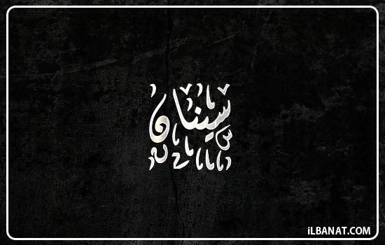 إسم سينان مكتوب بالخط الديواني