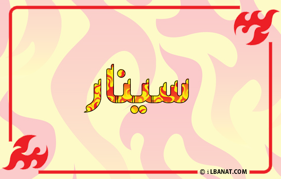 إسم سينار مكتوب بالنار