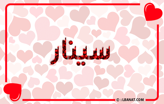 إسم سينار مكتوب بقلوب حمراء