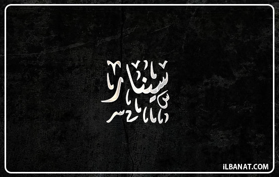 إسم سينار مكتوب بالخط الديواني