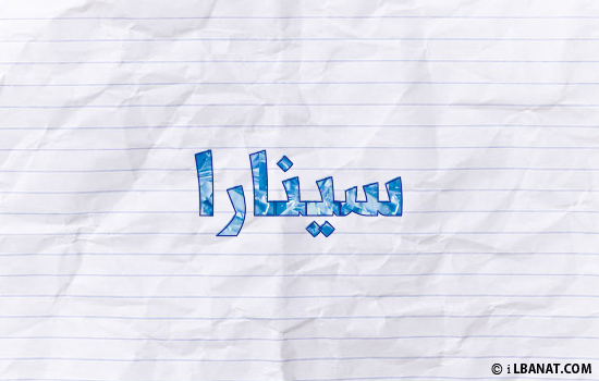 إسم سينارا مكتوب بورقة