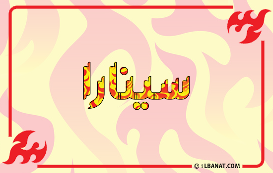 إسم سينارا مكتوب بالنار
