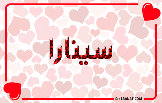 إسم سينارا مكتوب بقلوب حمراء