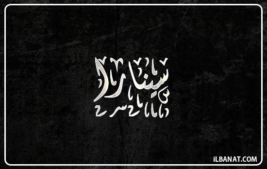 إسم سينارا مكتوب بالخط الديواني
