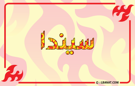 إسم سيندا مكتوب بالنار