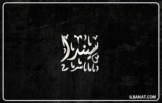 إسم سيندا مكتوب بالخط الديواني