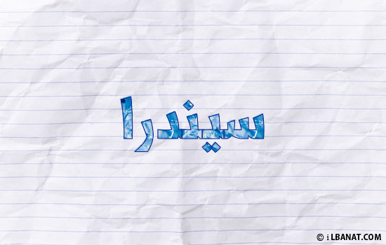 إسم سيندرا مكتوب بورقة