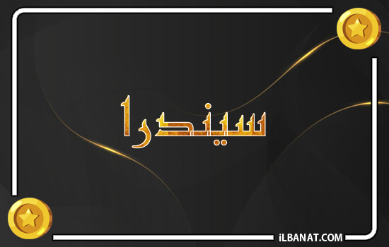 إسم سيندرا مكتوب بالذهب