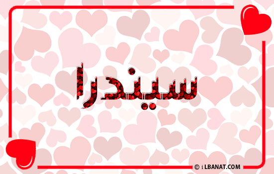 إسم سيندرا مكتوب بقلوب حمراء
