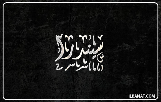 إسم سيندرا مكتوب بالخط الديواني