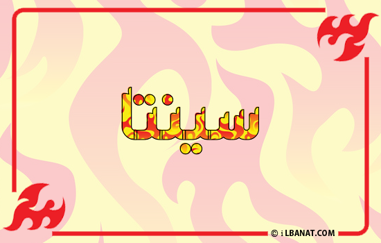 إسم سينتا مكتوب بالنار