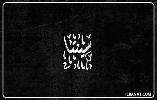 إسم سينتا مكتوب بالخط الديواني