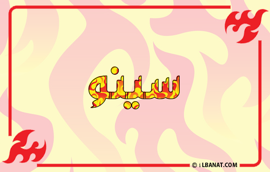 إسم سينو مكتوب بالنار