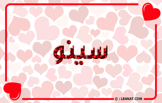 إسم سينو مكتوب بقلوب حمراء