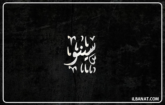 إسم سينو مكتوب بالخط الديواني