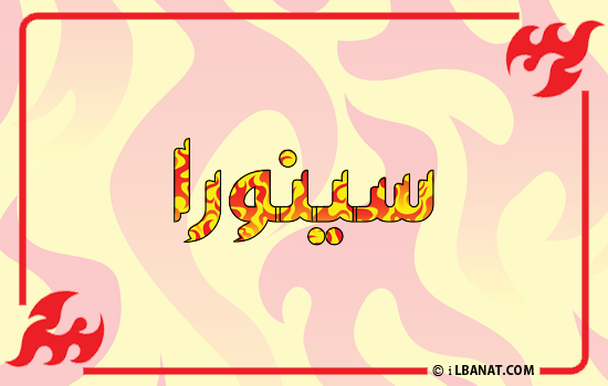 إسم سينورا مكتوب بالنار