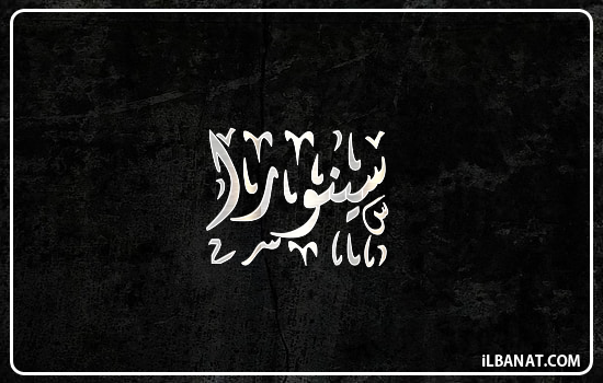 إسم سينورا مكتوب بالخط الديواني